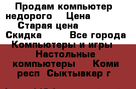 Продам компьютер, недорого! › Цена ­ 12 000 › Старая цена ­ 13 999 › Скидка ­ 10 - Все города Компьютеры и игры » Настольные компьютеры   . Коми респ.,Сыктывкар г.